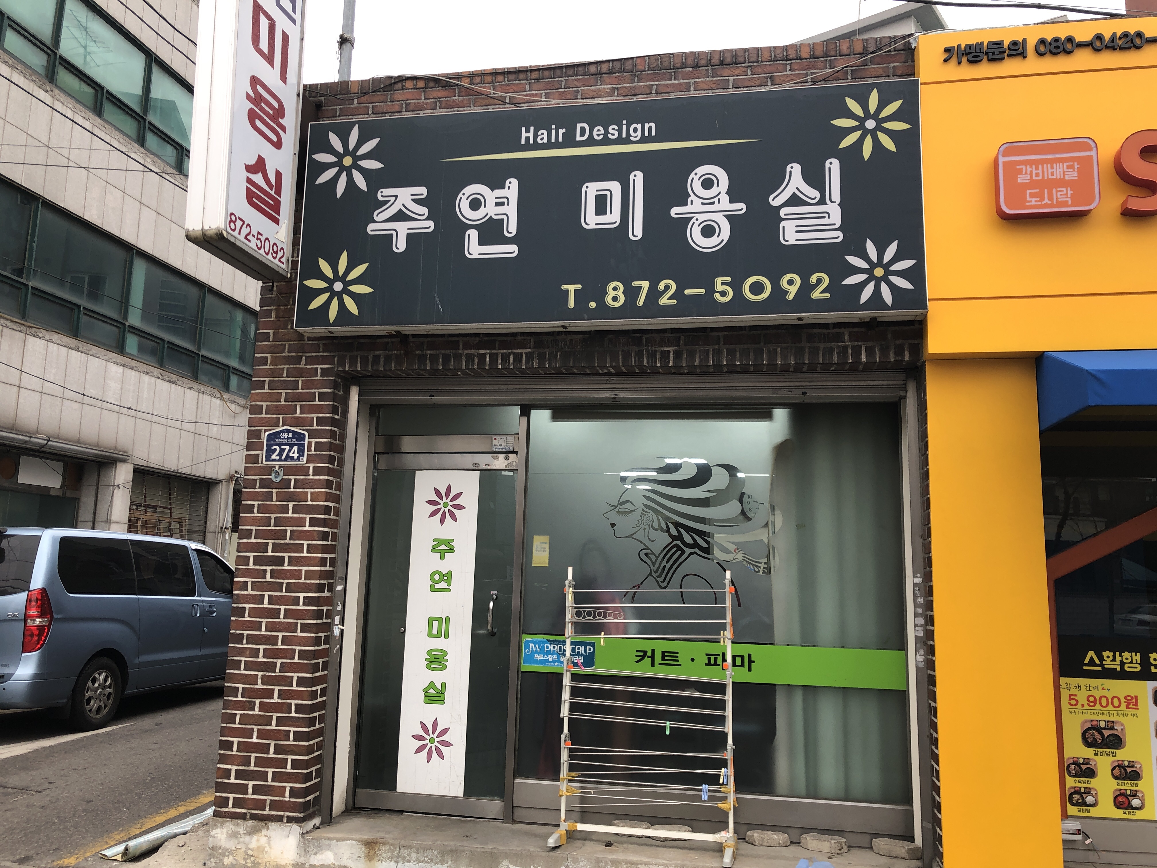 주연미용실