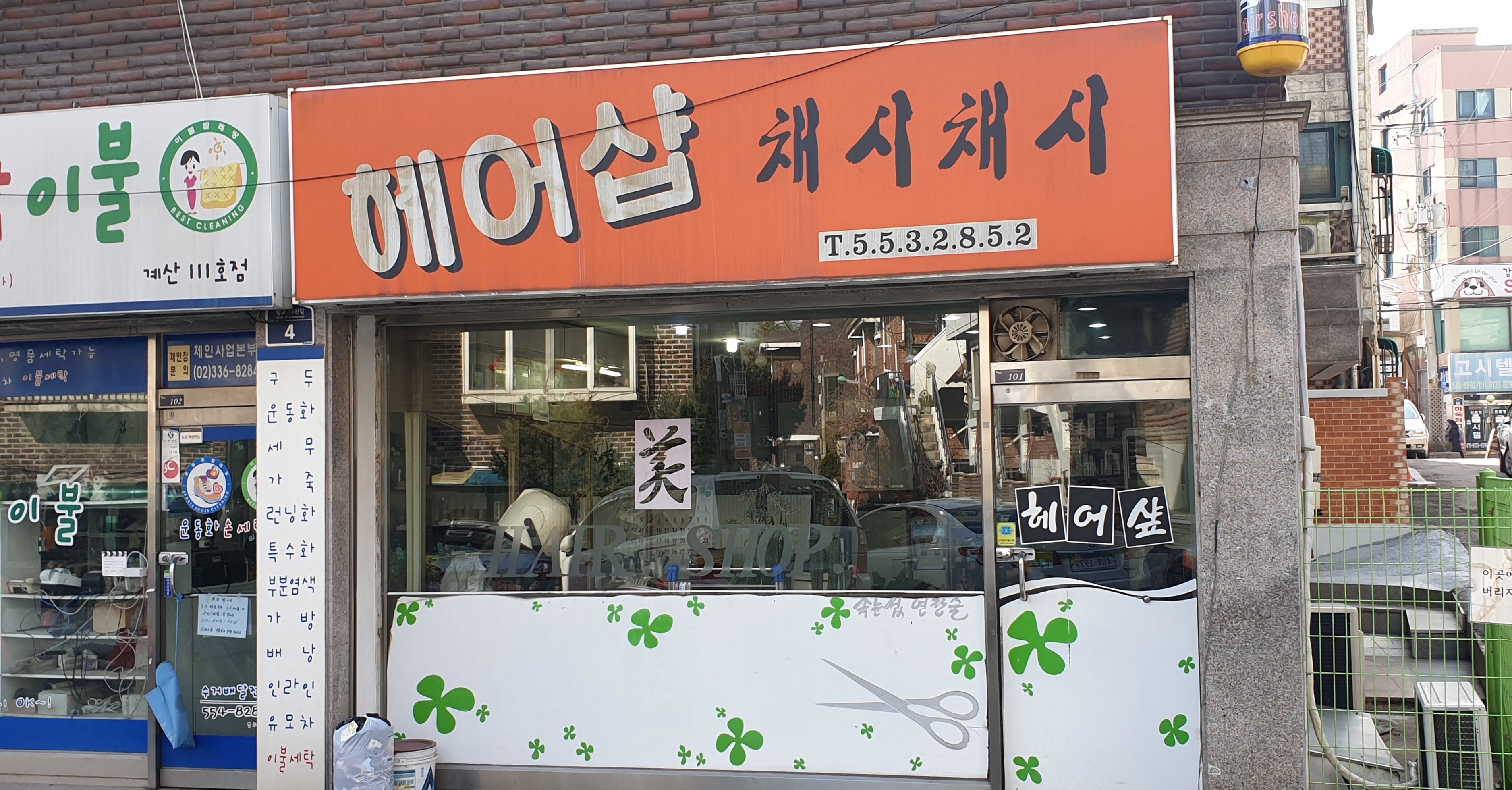 채시채시헤어샵