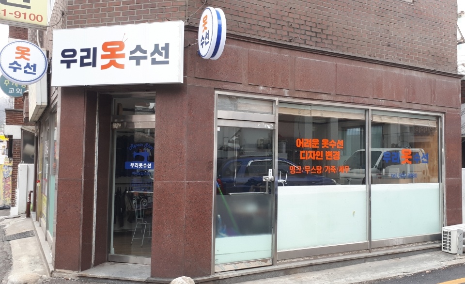 우리옷수선