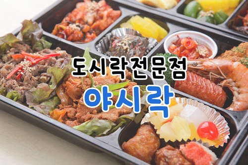 야시락