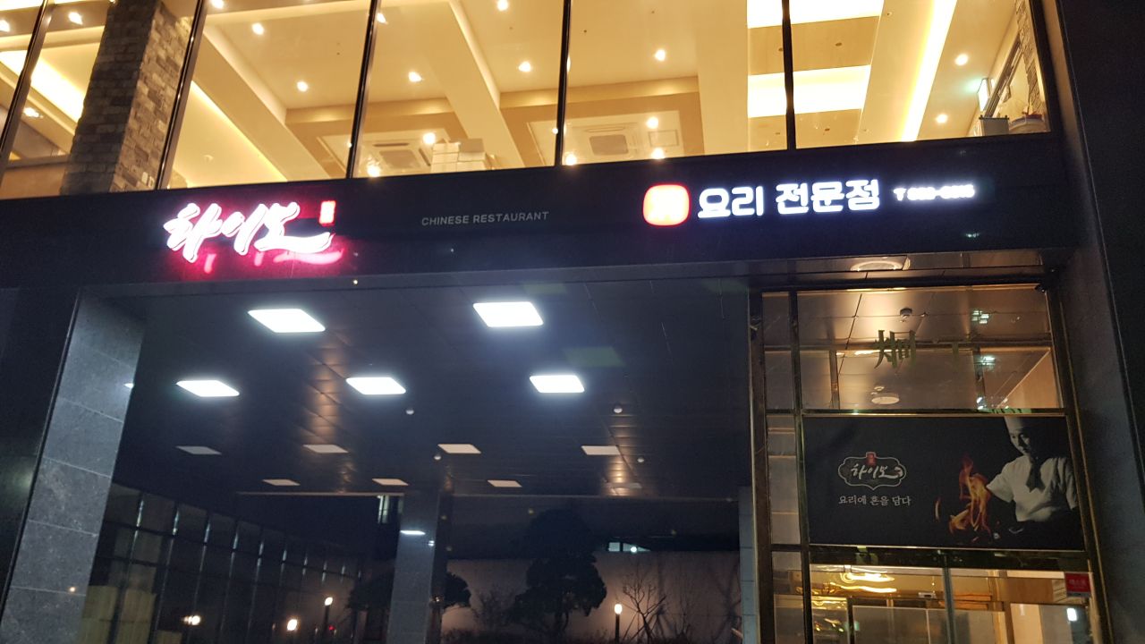 하이보 내부 또는 관련 모습