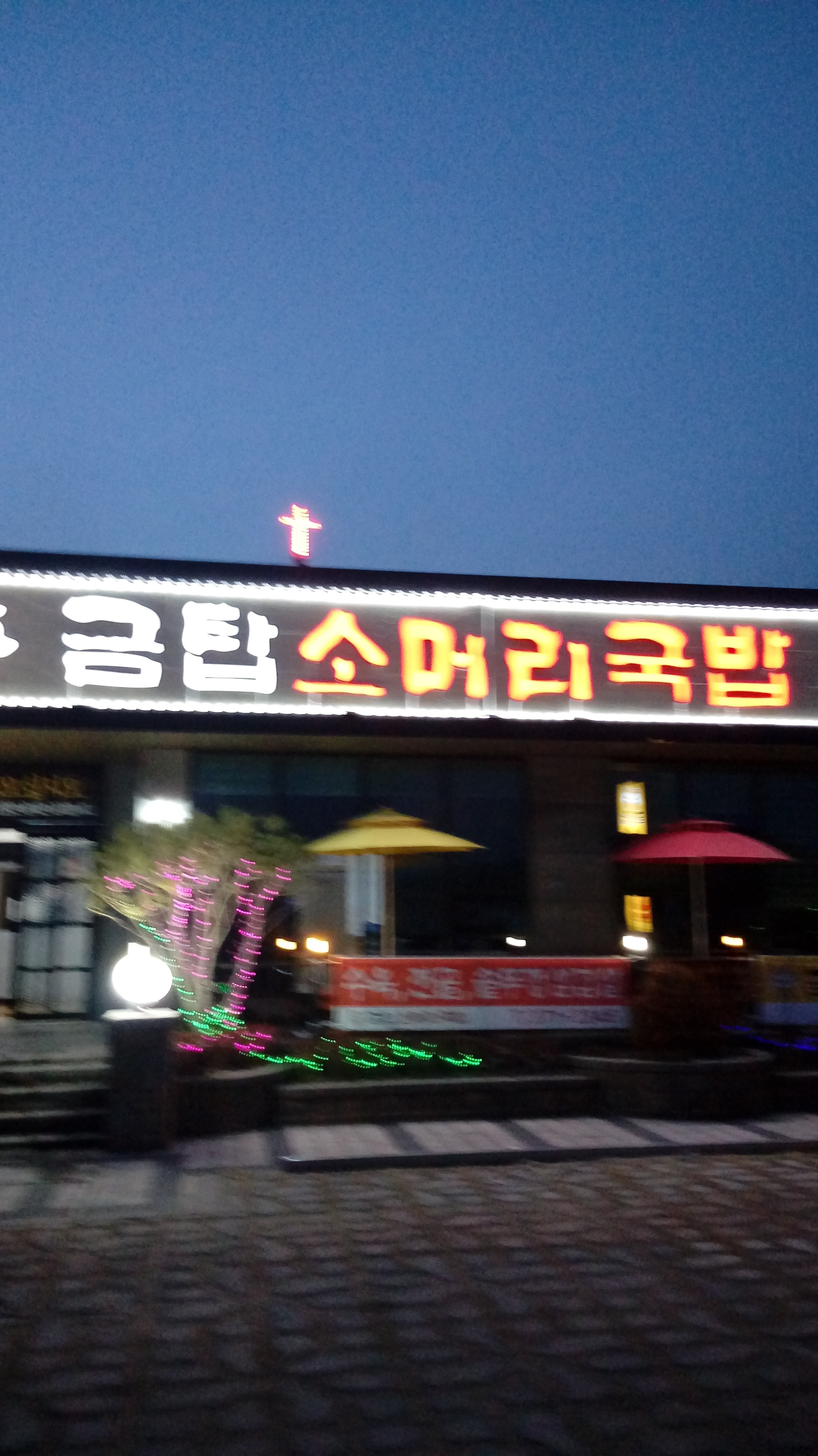 금탑소머리국밥