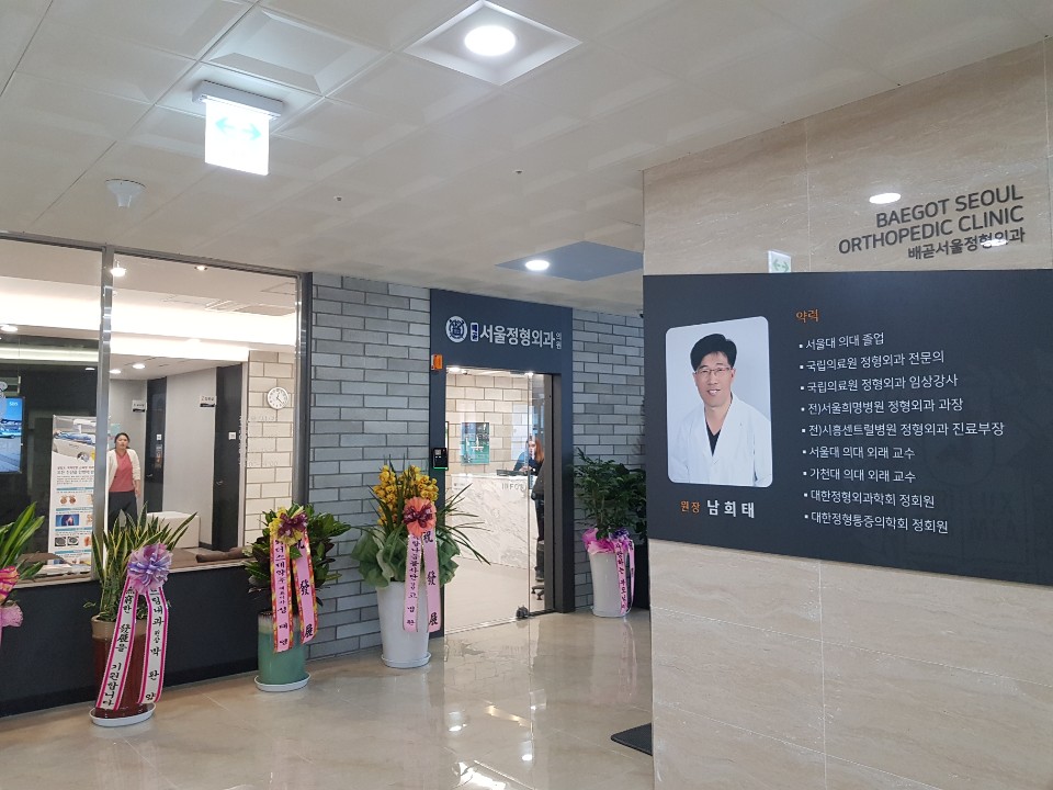 배곧서울정형외과의원
