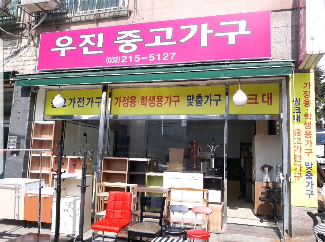 우진중고가구