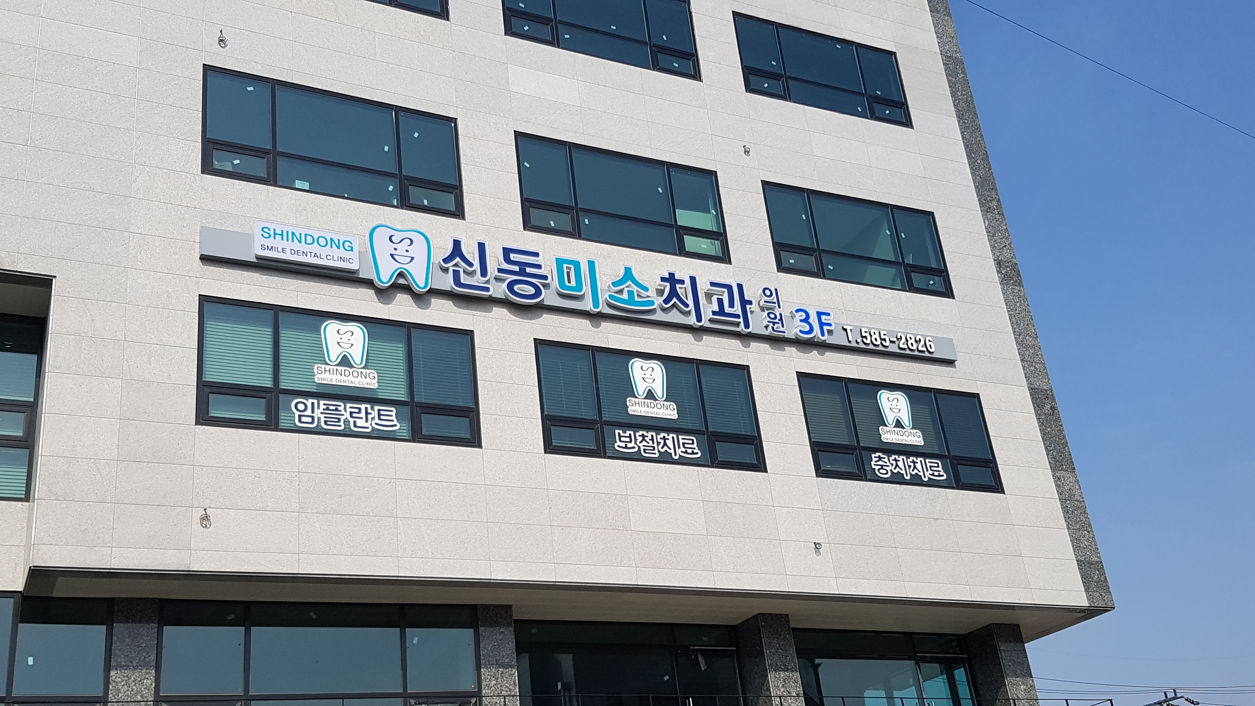 신동미소치과의원 대표 이미지