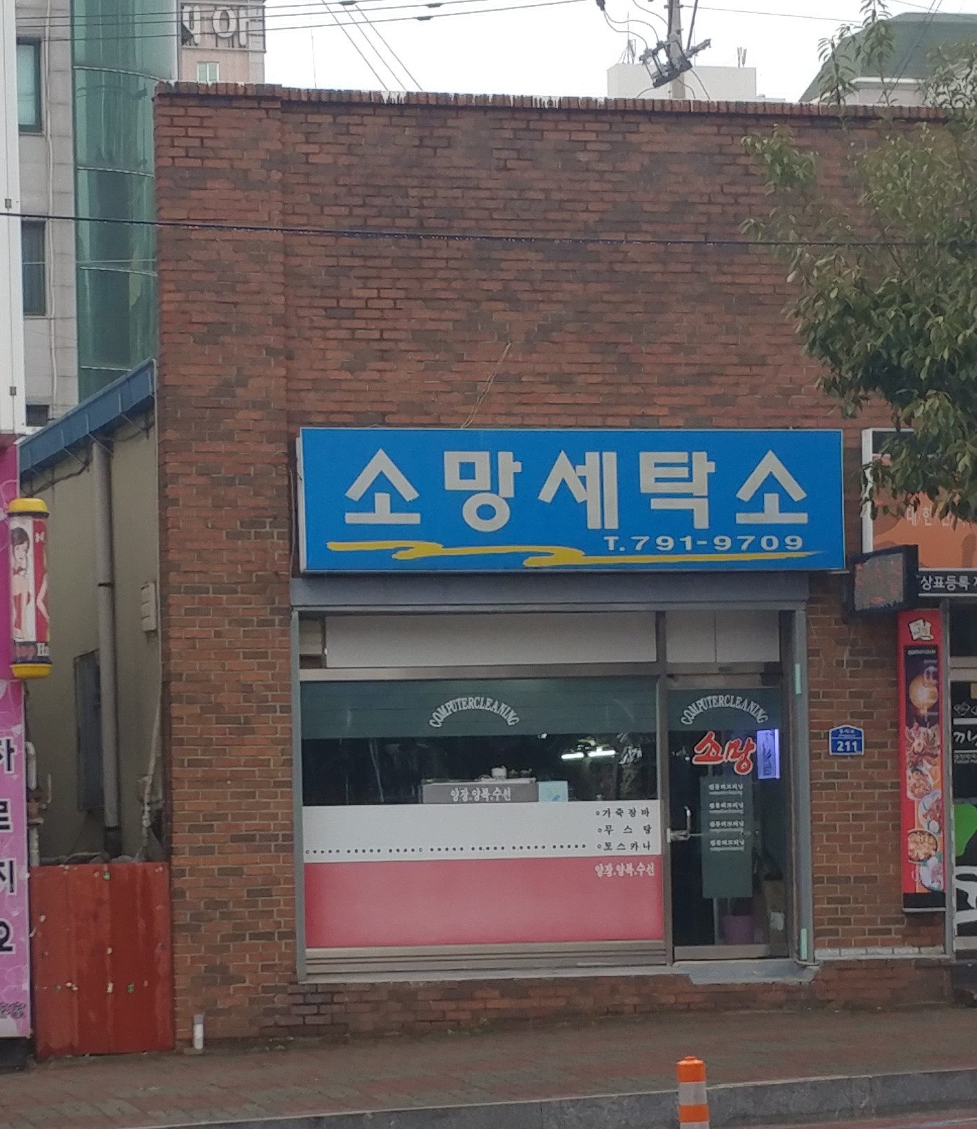 소망세탁