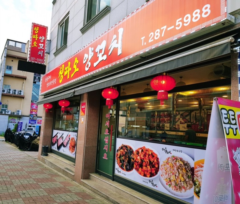 칭따오양꼬치