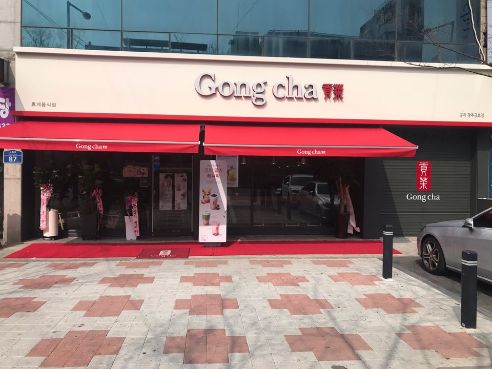 공차 광주금호점