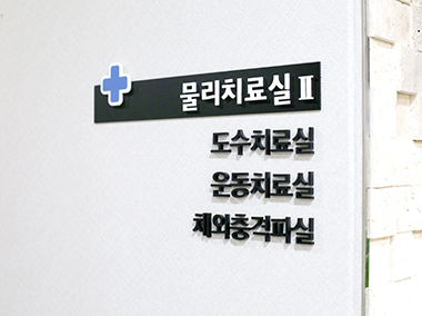 삼성튼튼마취통증의학과의원