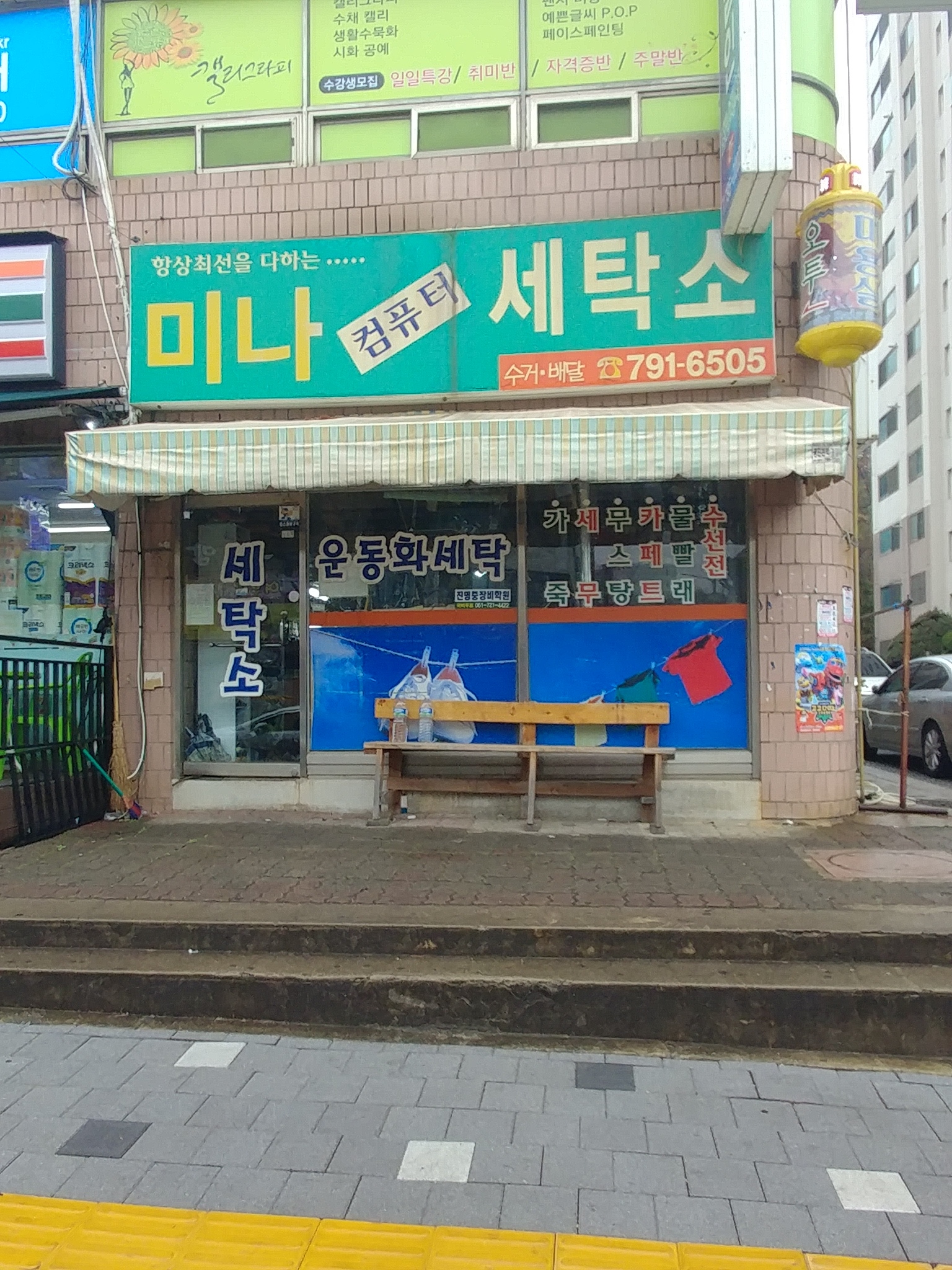 미나세탁소