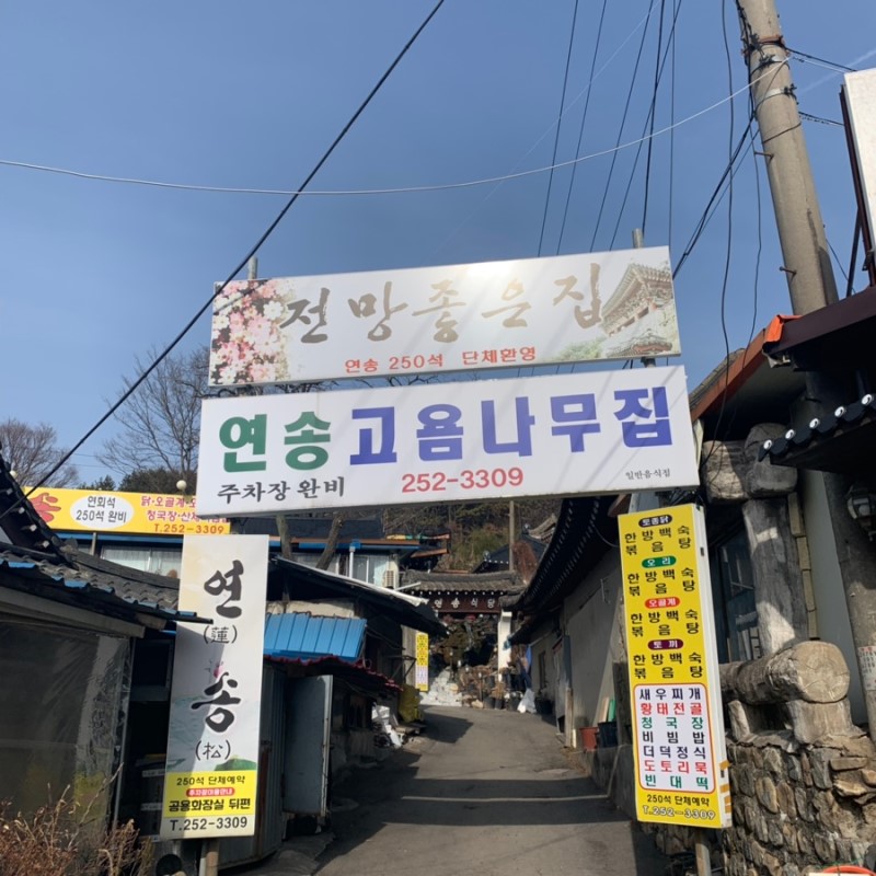 연송집