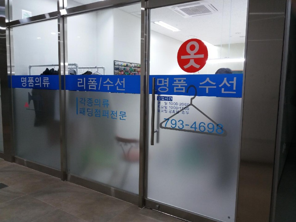 고운 옷수선