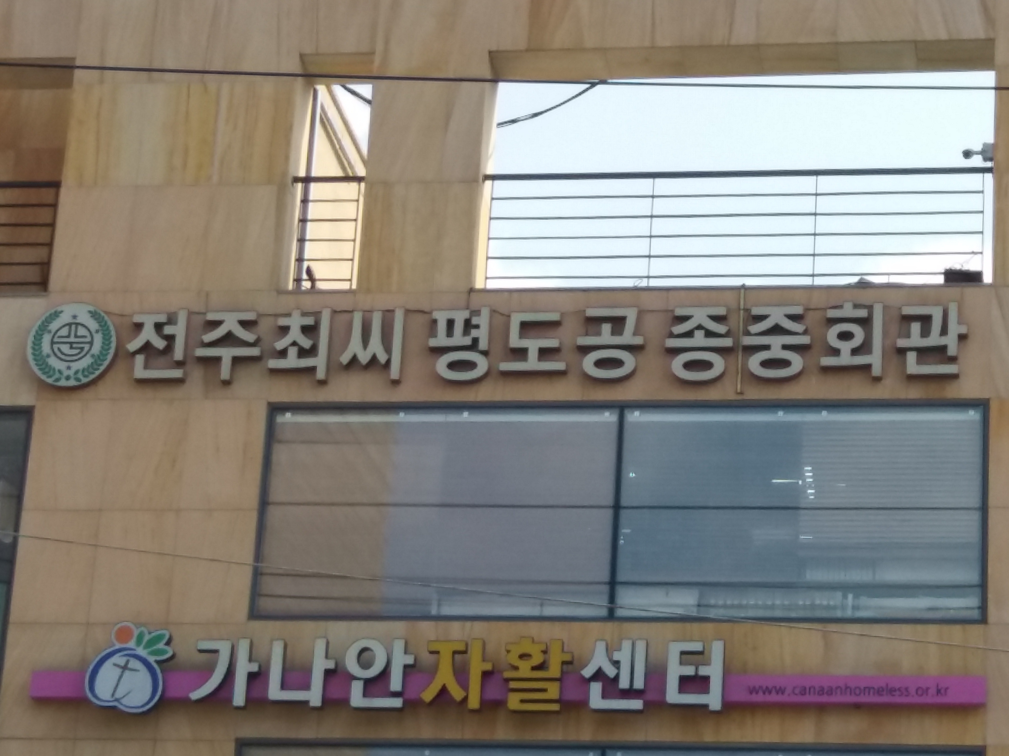 전주최씨평도공파종친회