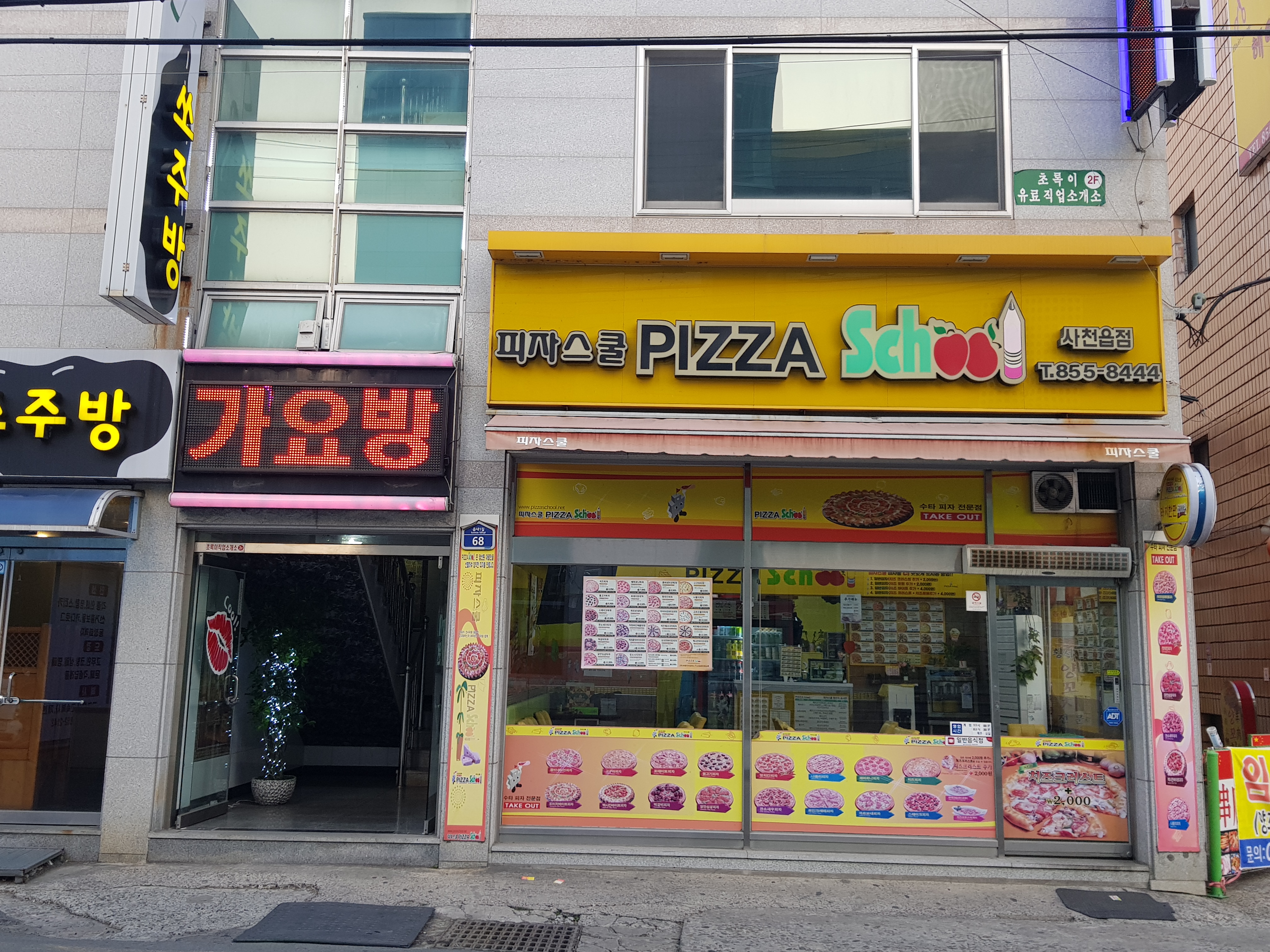 피자스쿨 사천읍점