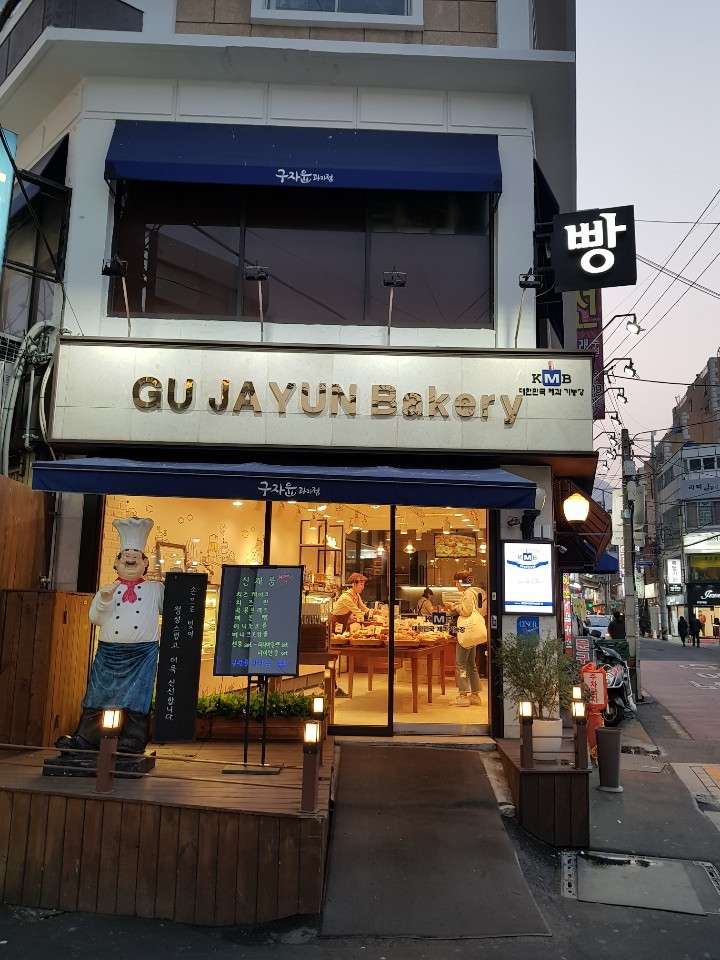 구자윤과자점 수영점