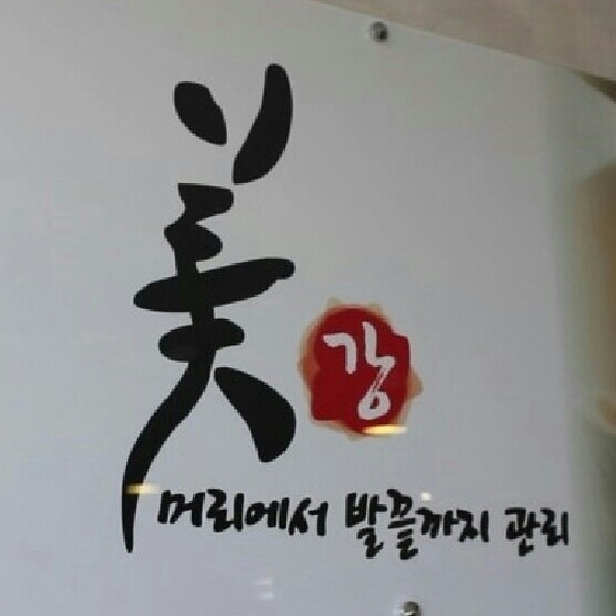 미강스킨앤바디 대표 이미지