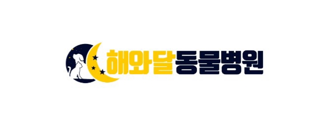 해와달동물병원
