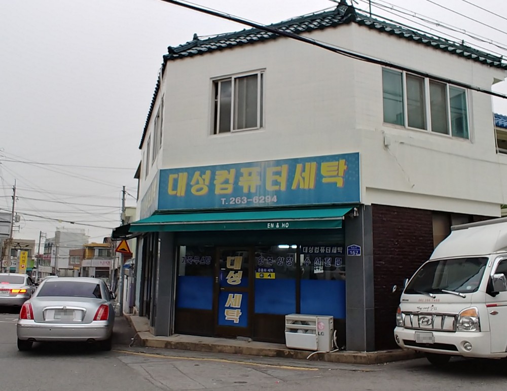 대성컴퓨터세탁
