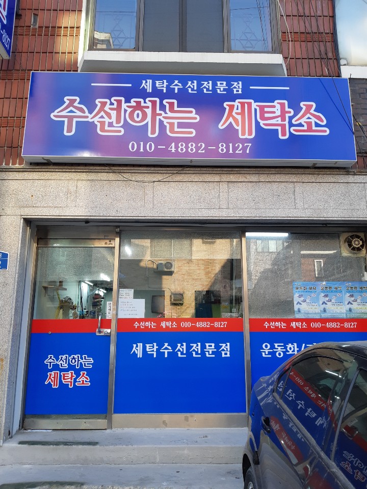 수선하는세탁소