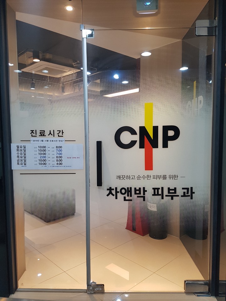 차앤박피부과의원 천호점