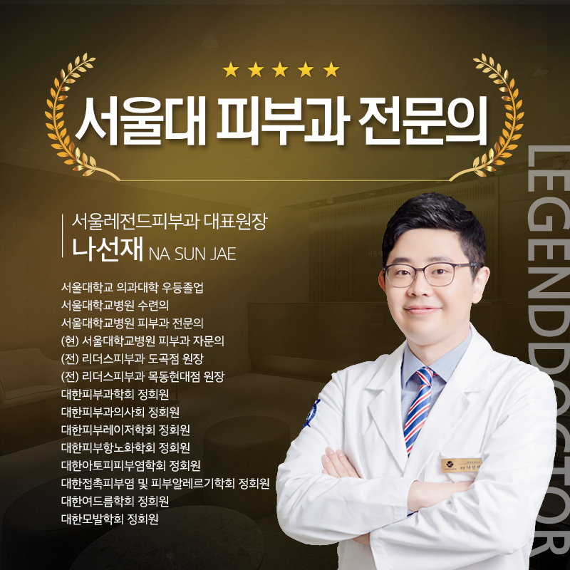 서울레전드피부과의원