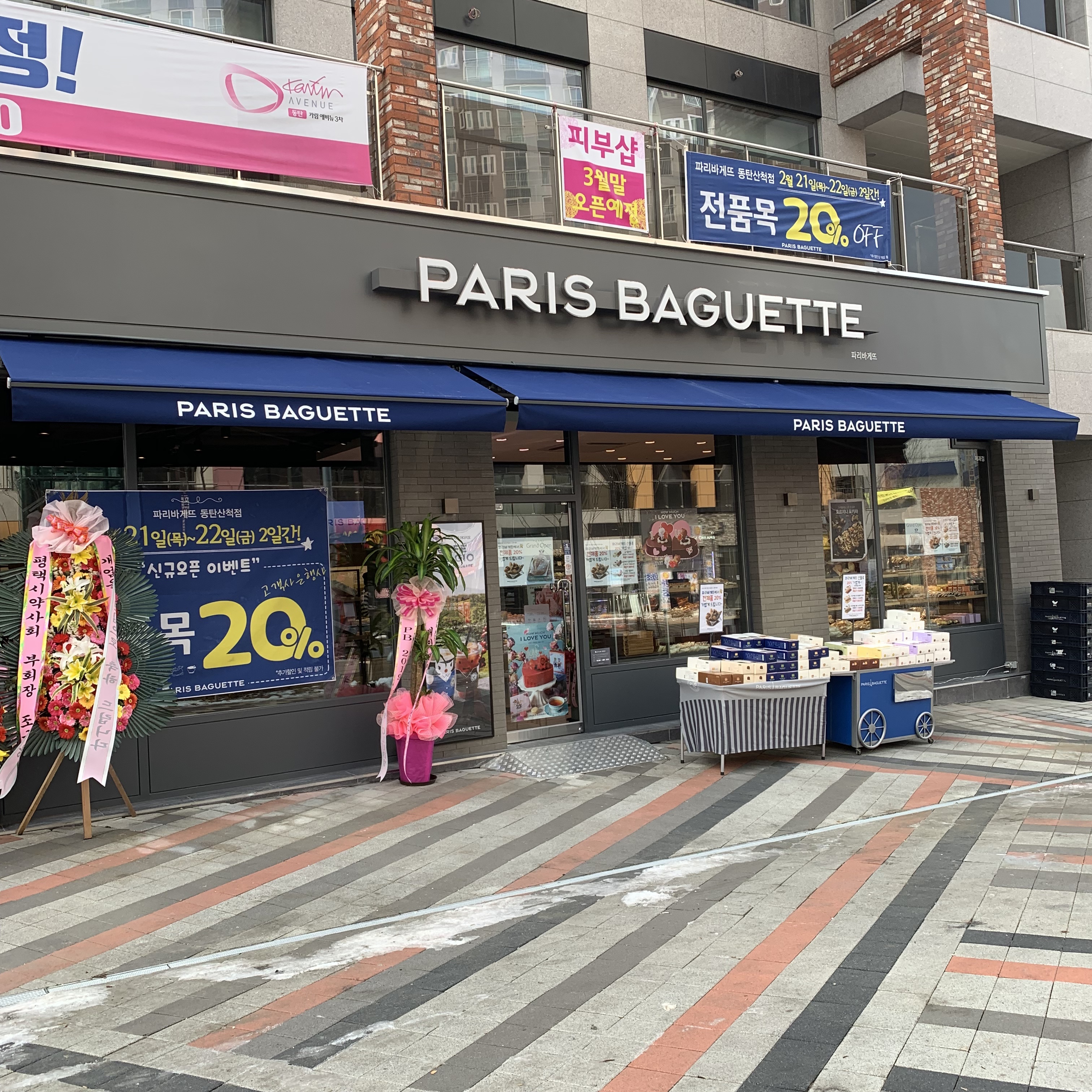 파리바게뜨 동탄산척점