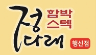 정다래함박스텍