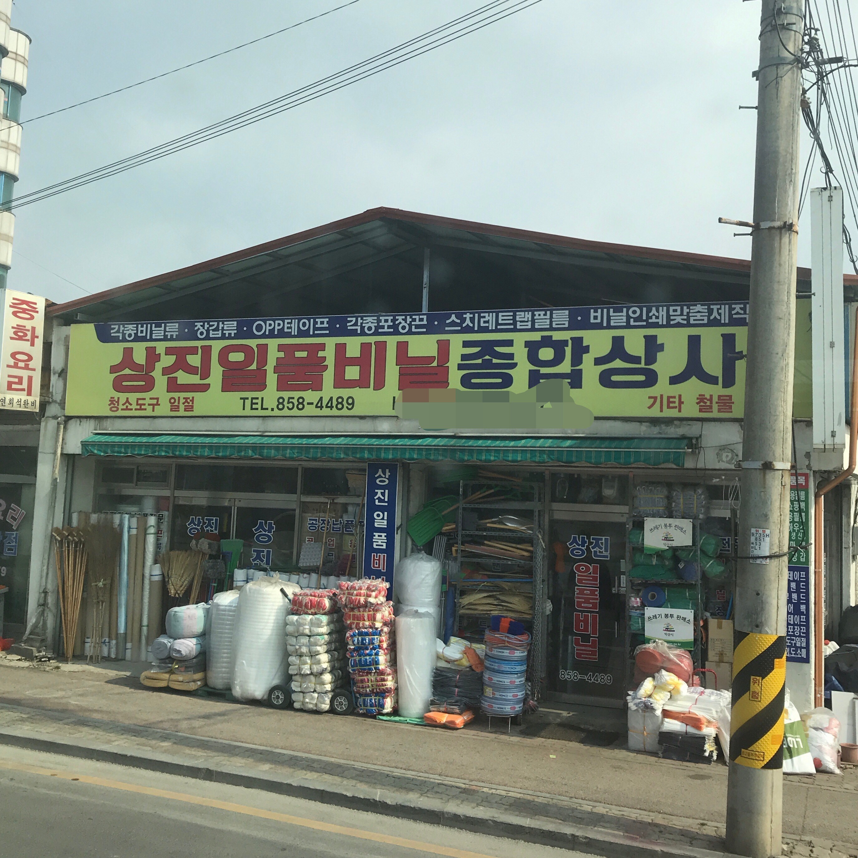 상진일품비닐종합상사