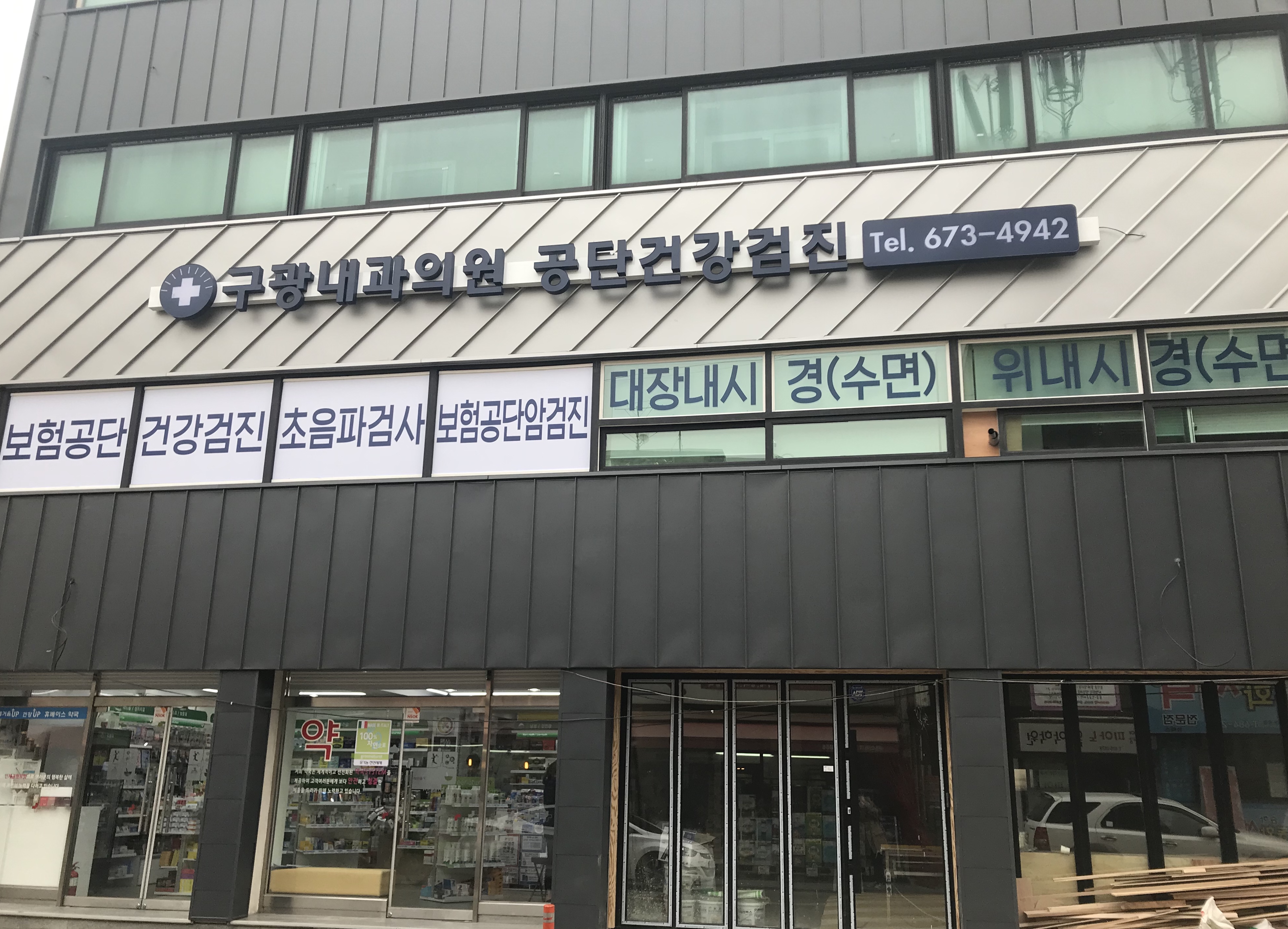 구광내과의원