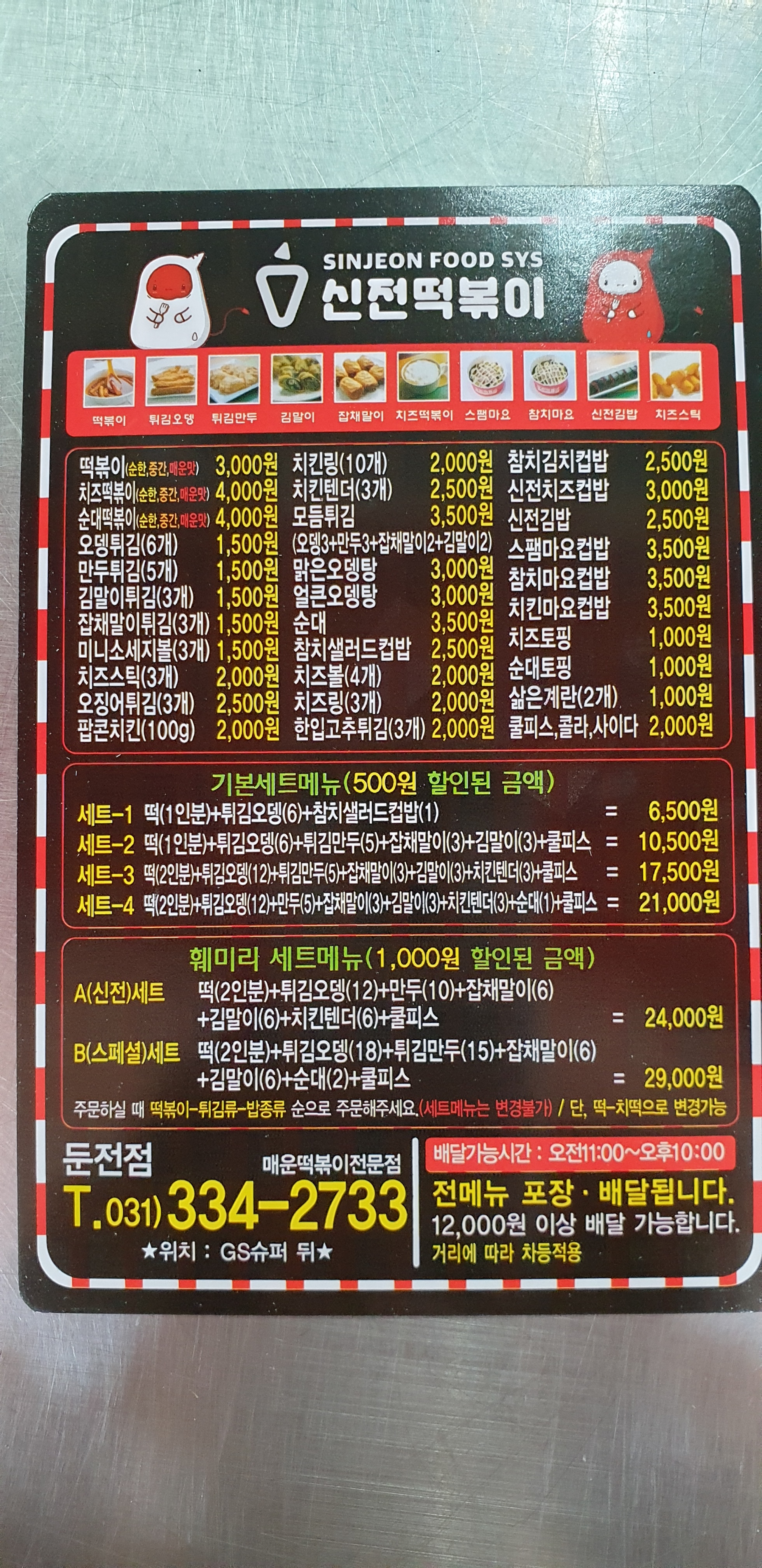 신전떡볶이 용인둔전점