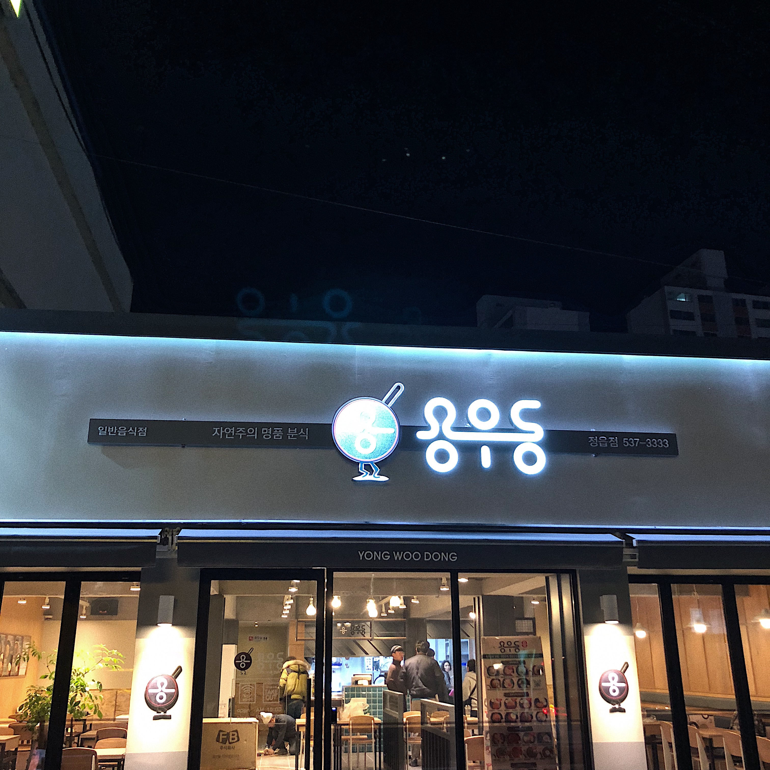 용우동 정읍중앙점