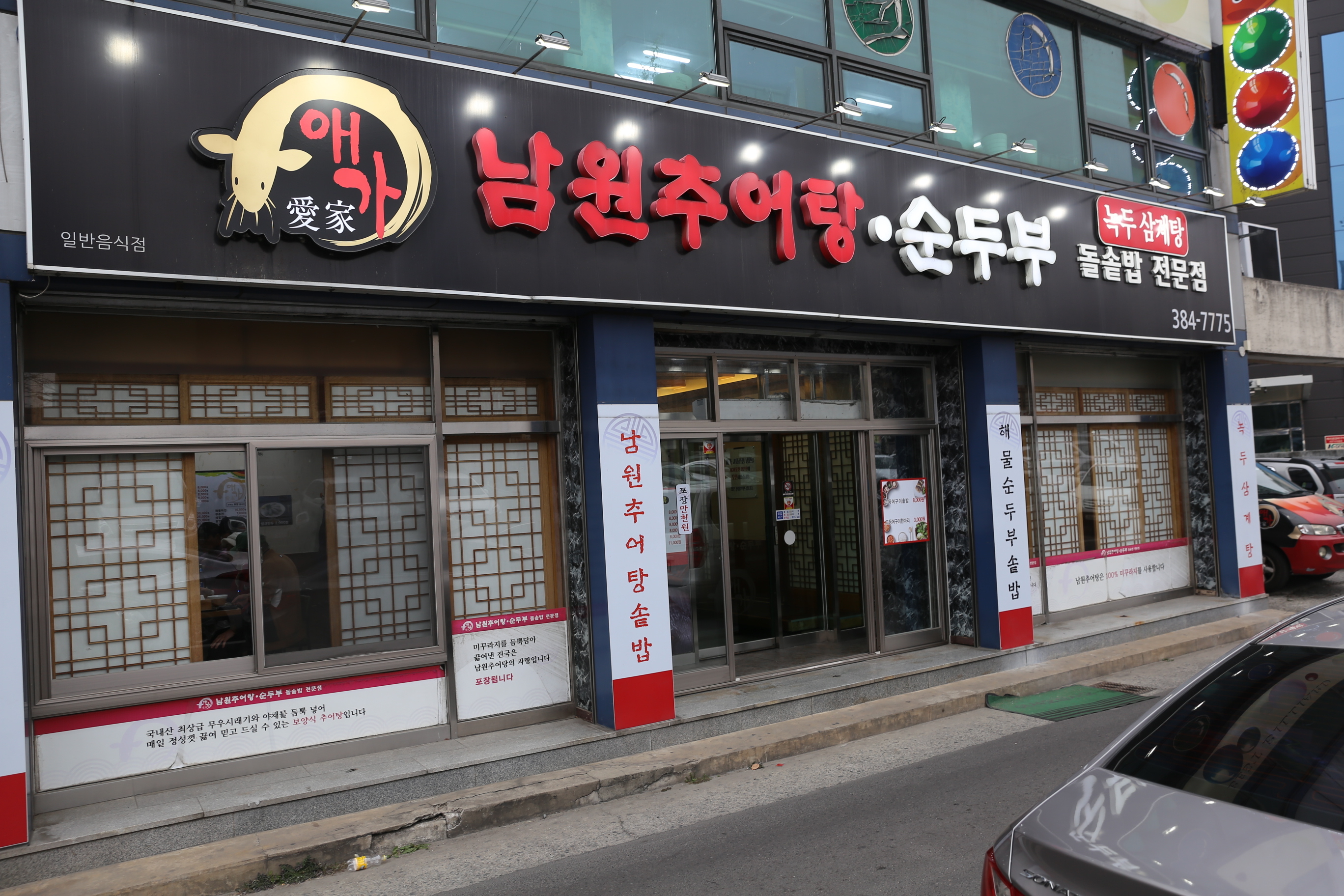 애가남원추어탕순두부 본점