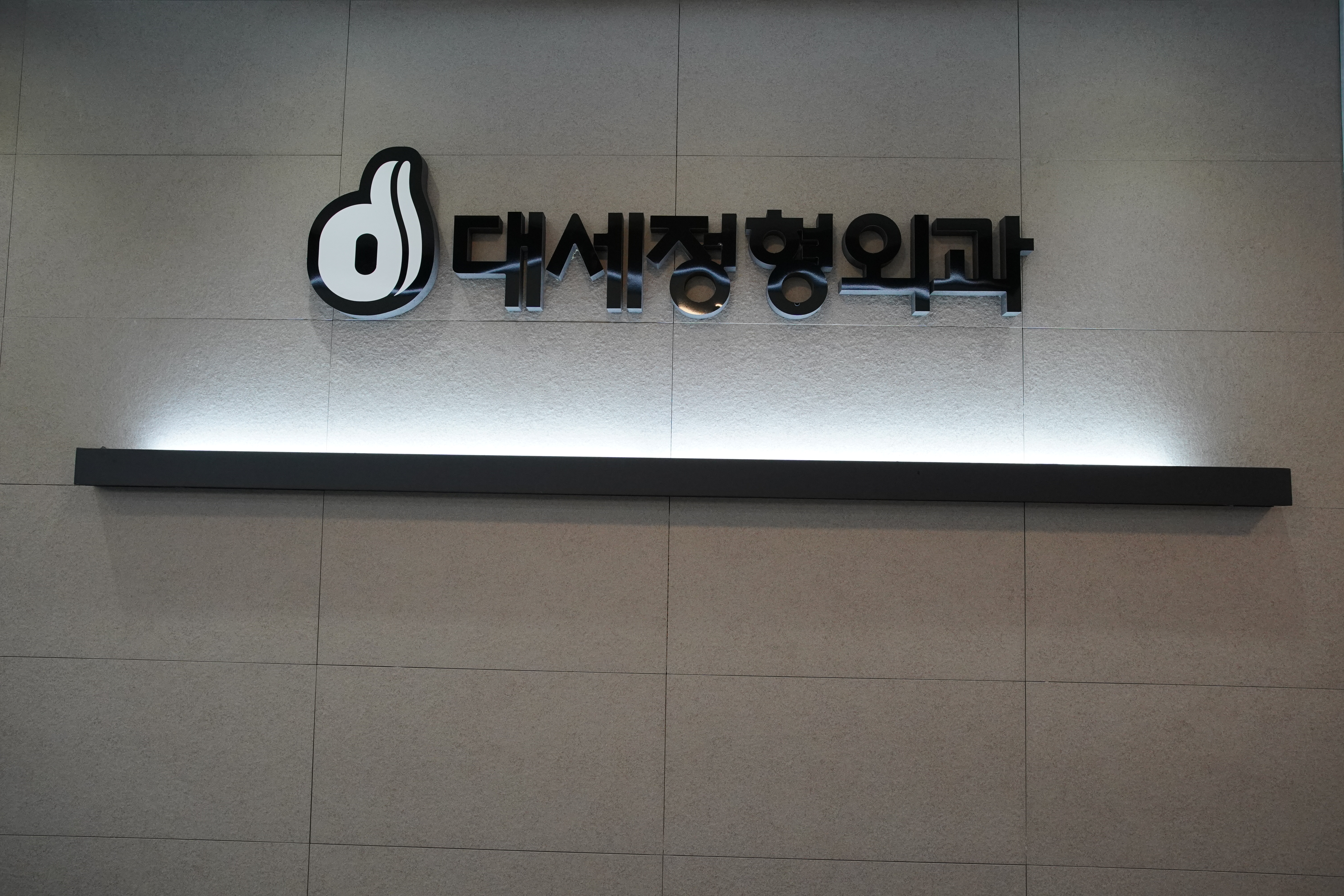 대세정형외과의원