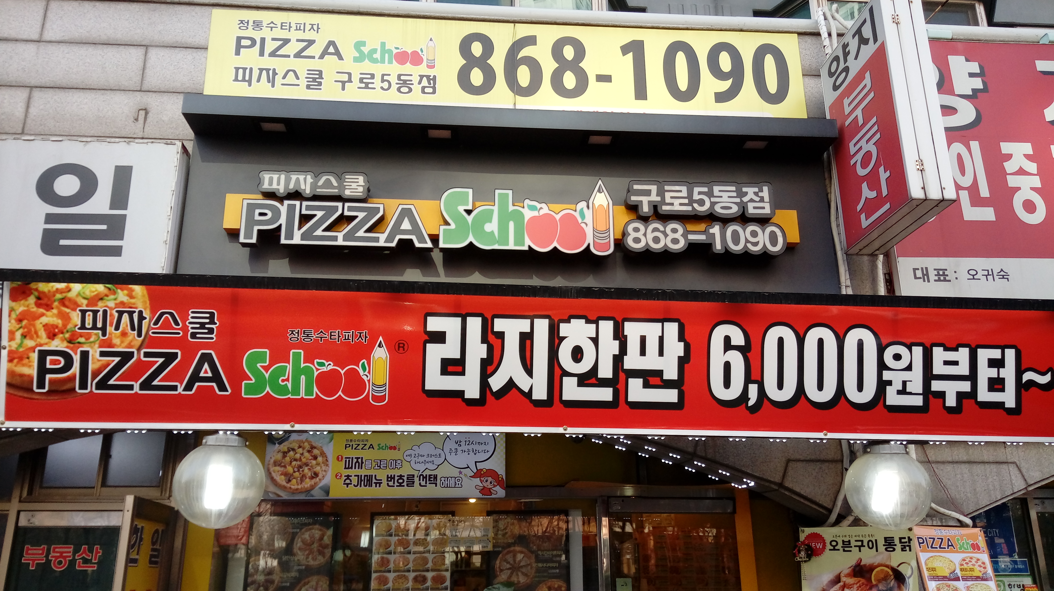 피자스쿨 구로5동점