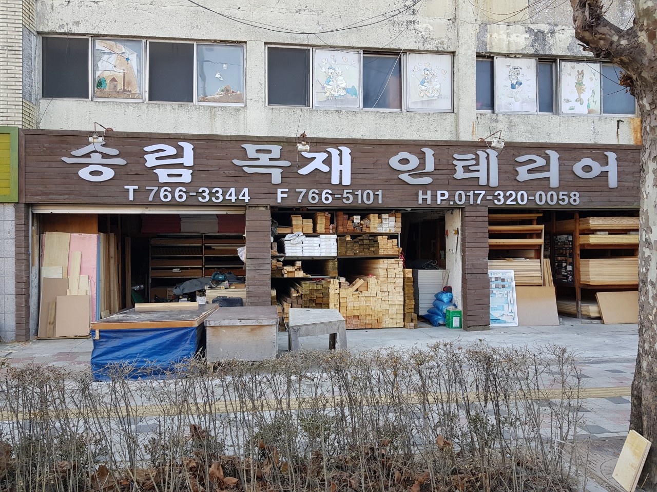 송림목재인테리어