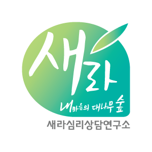 새라심리상담연구소 대표 이미지