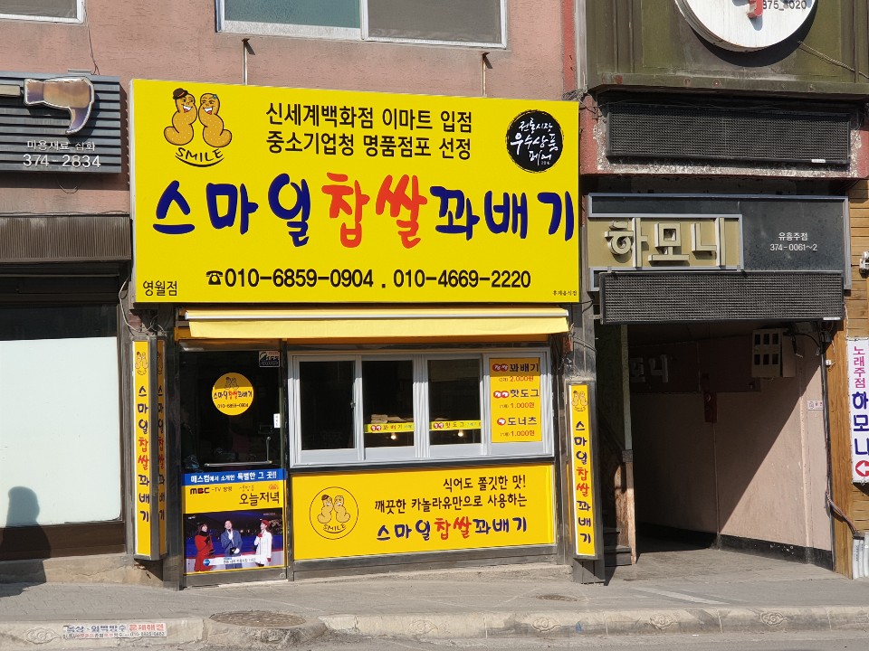 스마일찹쌀꽈배기 영월점