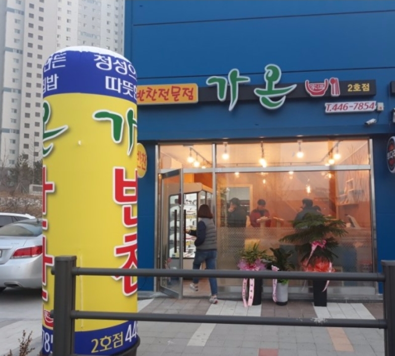 가온2호점