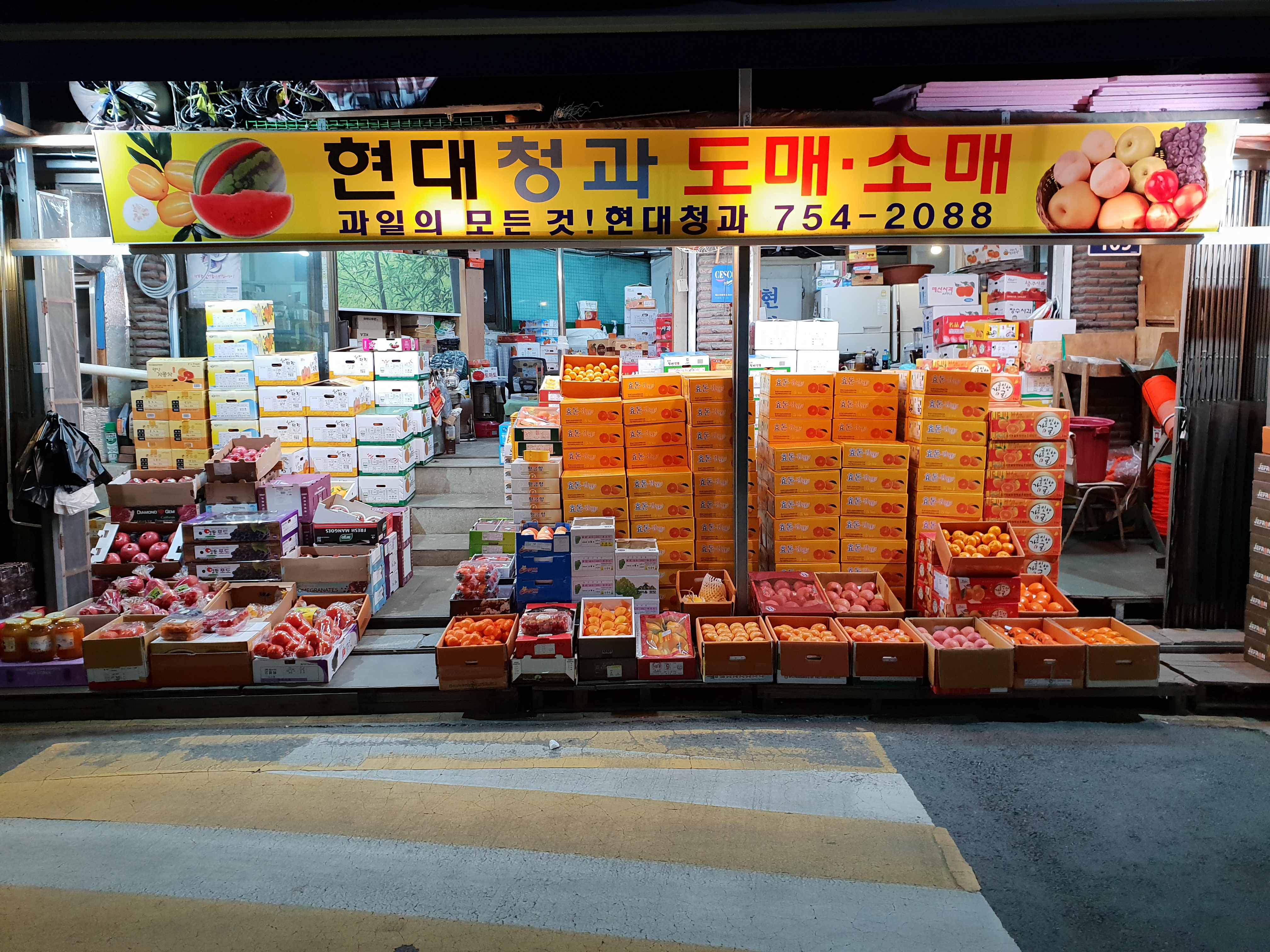현대청과