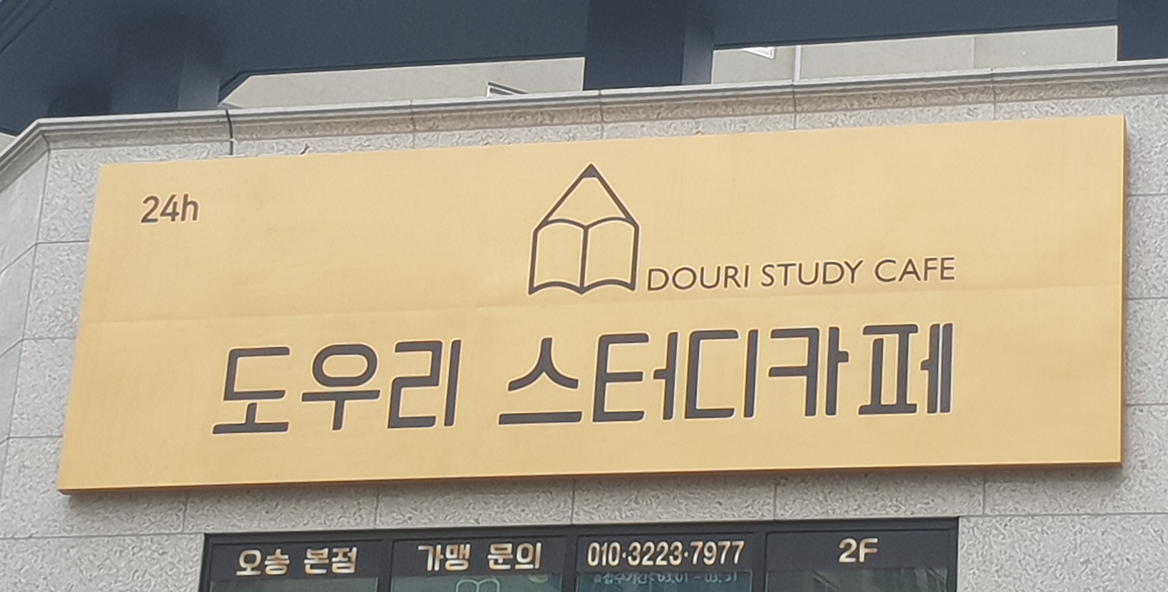 도우리 스터디카페