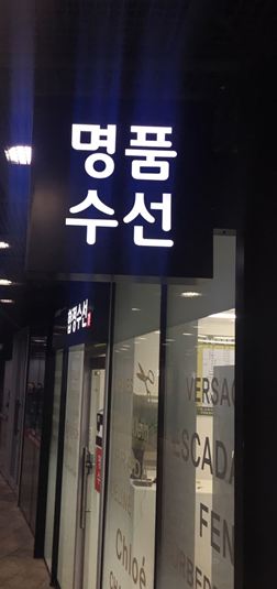 합정의류수선