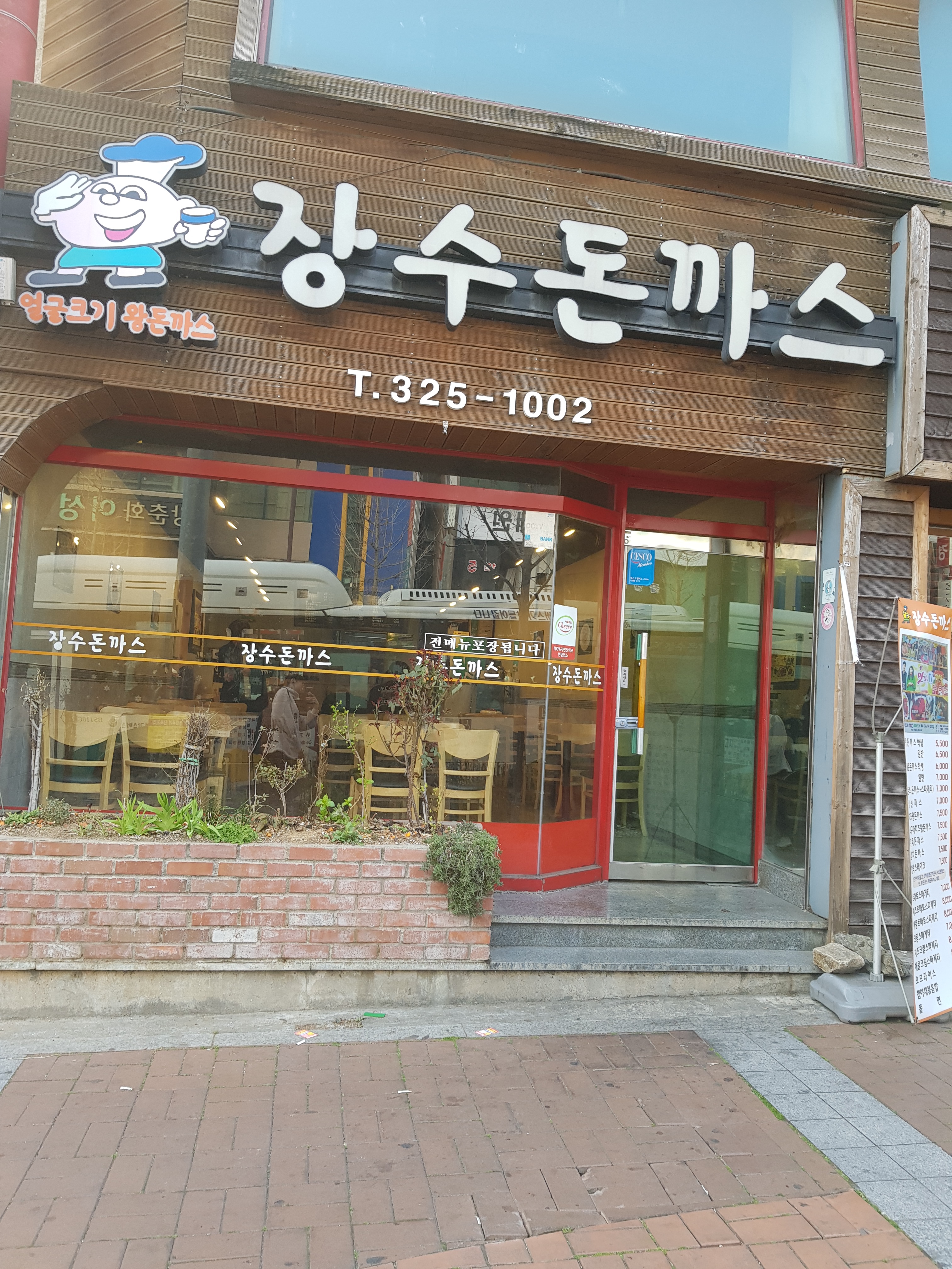 장수돈까스