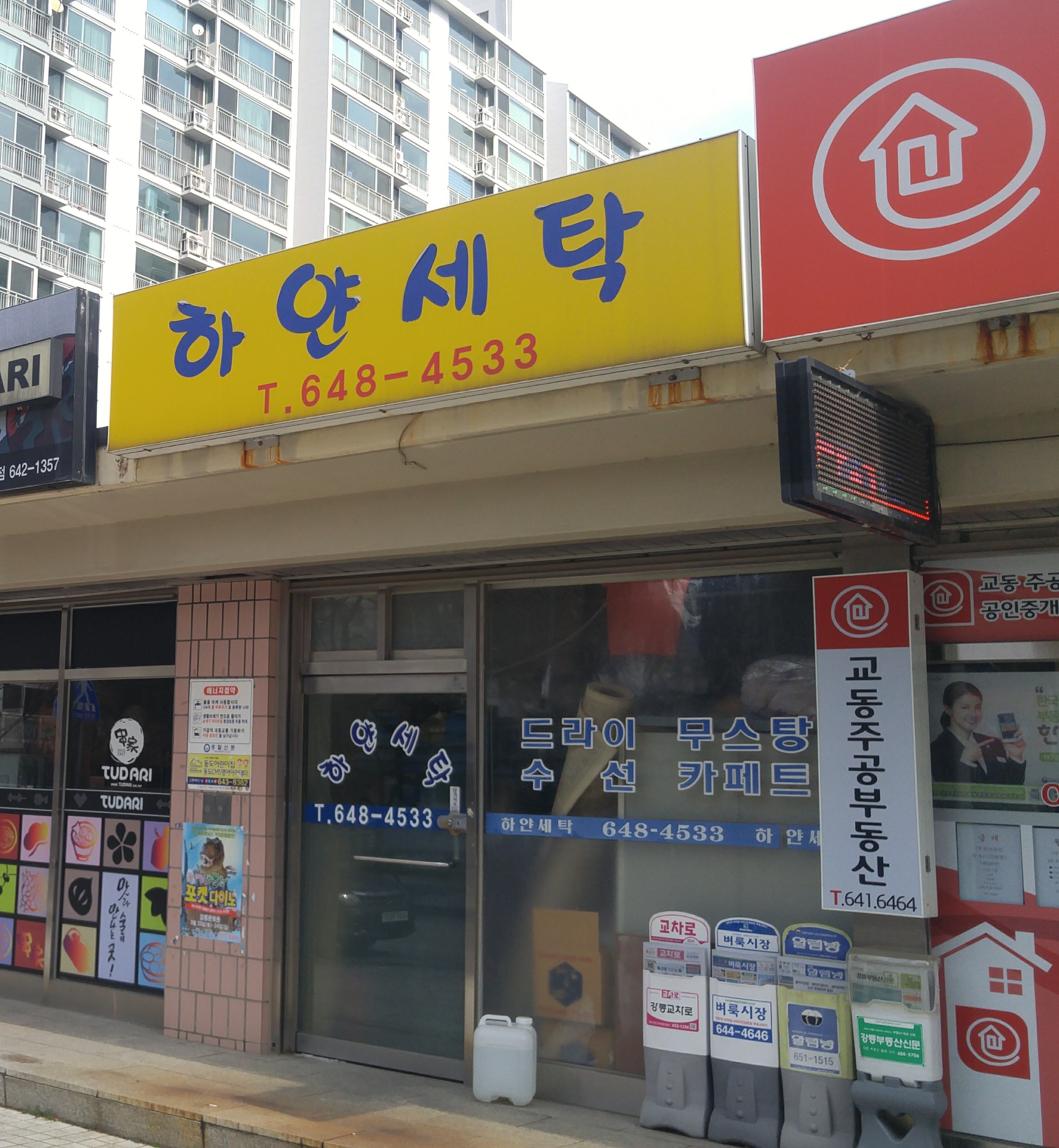 하얀세탁 주공1단지지점