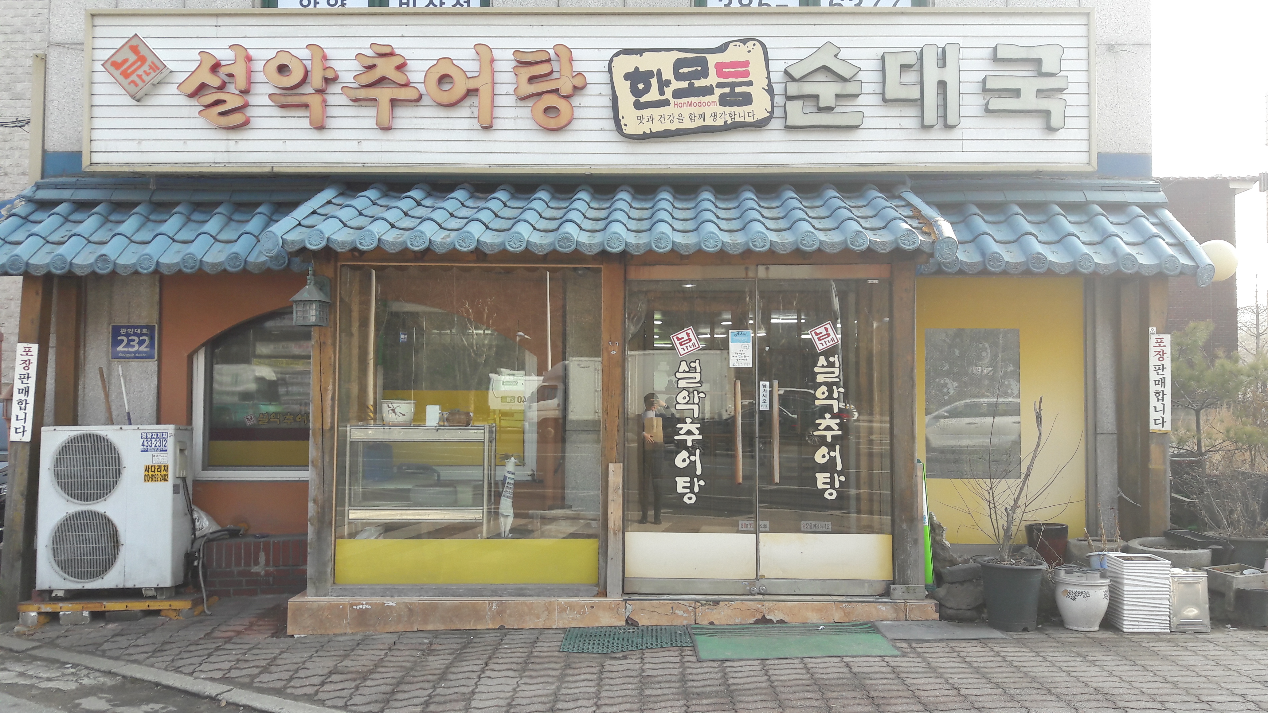남가네설악추어탕 비산점