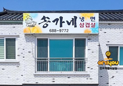 송가네생고기