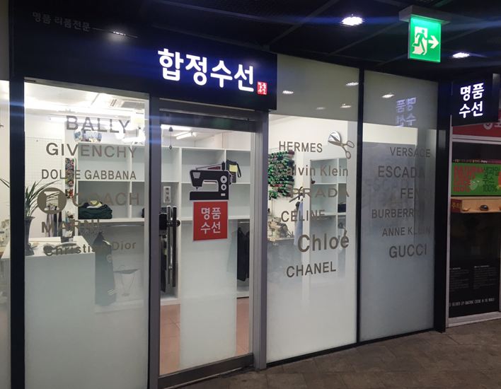 합정의류수선