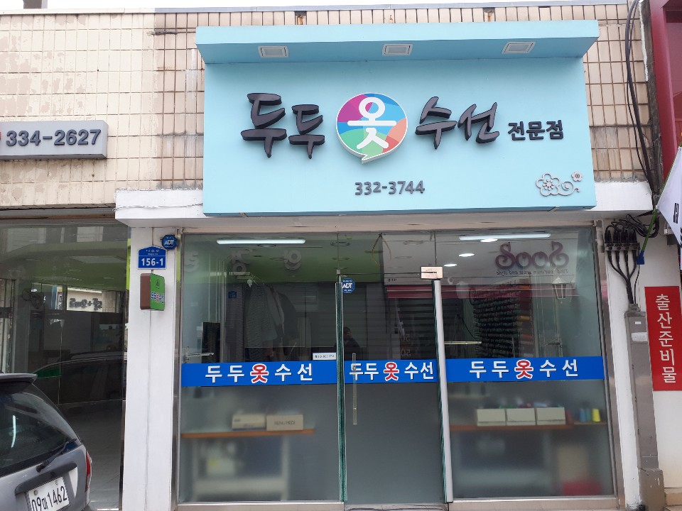 두두옷수선방