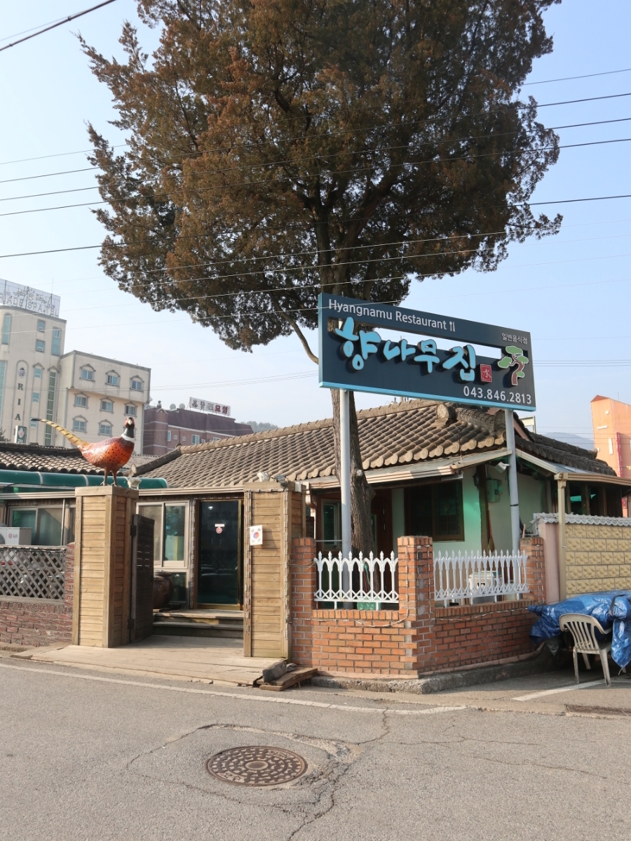 향나무식당