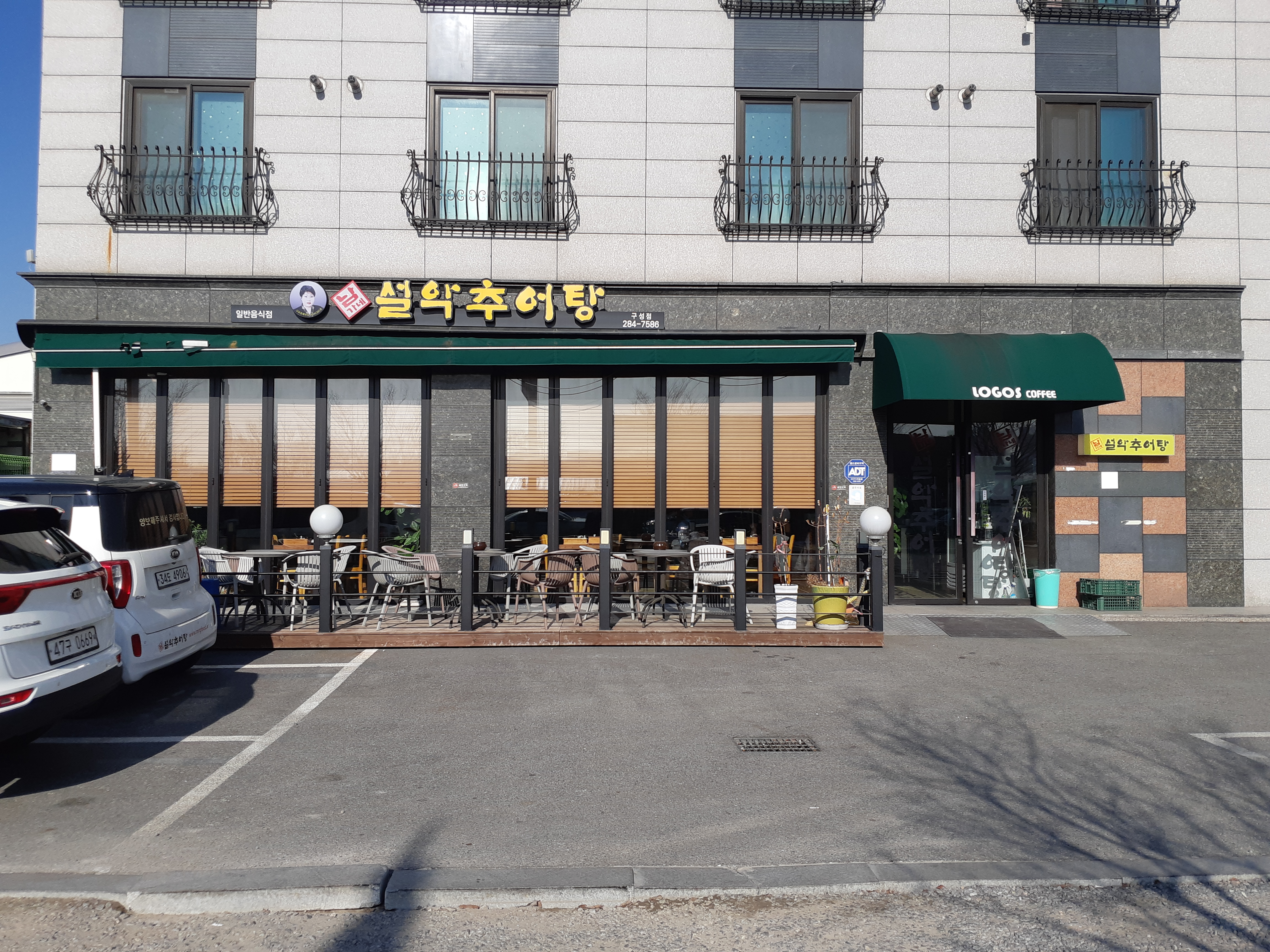 남가네설악추어탕 구성점
