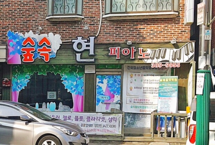 숲속현피아노